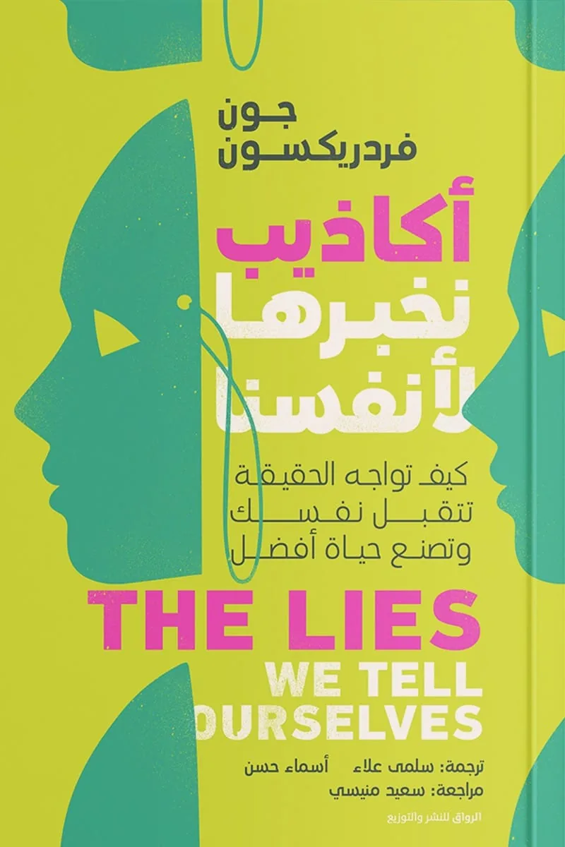 أكاذيب نخبرها لأنفسنا