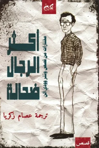 أكثر الرجال ضحالة: مختارات من قصص و نثر وودى الن