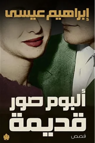 ألبوم صور قديمة