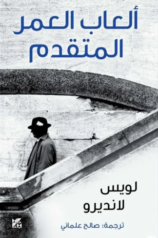 ألعاب العمر المتقدم