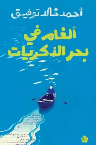 ألغام في بحر الذكريات