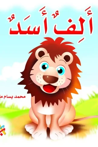 ألف أسد (حجم كبير)