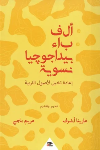ألف باء بيداغوجيا نسوية