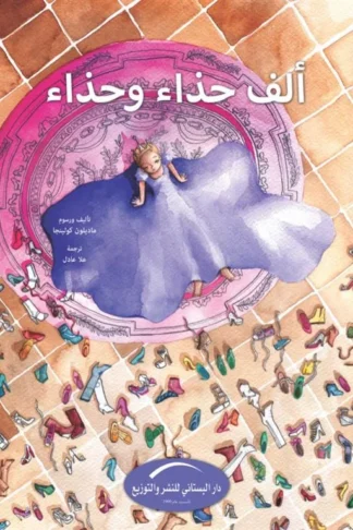 ألف حذاء وحذاء