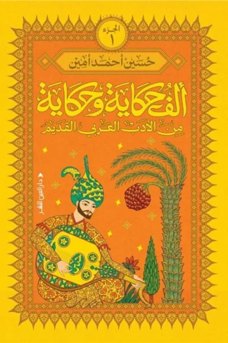 ألف حكاية وحكاية 1: من الأدب العربي القديم