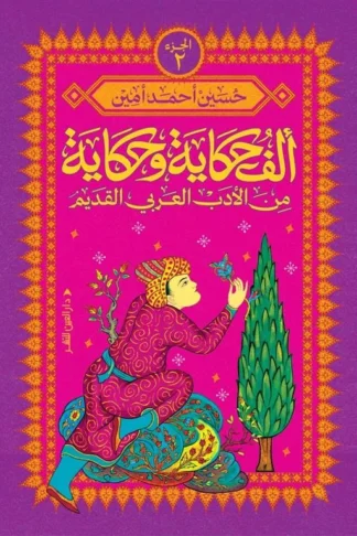 ألف حكاية وحكاية 2: من الأدب العربي القديم