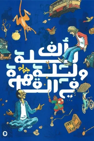 ألف ليلة وليلة في القاهرة 1