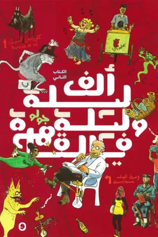 ألف ليلة وليلة في القاهرة 2