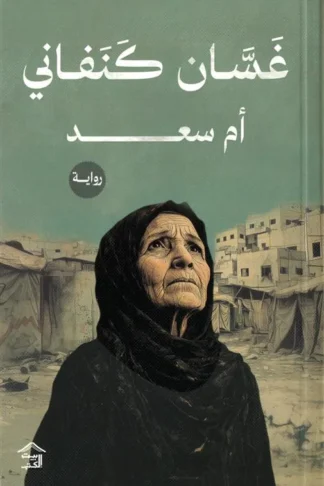 أم سعد