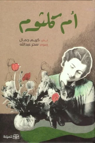 أم كلثوم