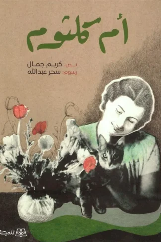 أم كلثوم