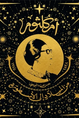 أم كلثوم: من الميلاد إلى الأسطورة