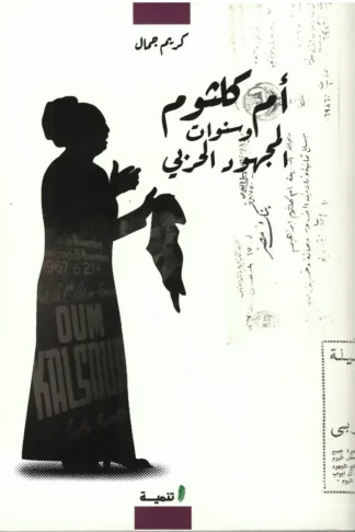 أم كلثوم و سنوات المجهود الحربي