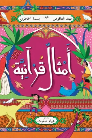 أمثال قرآنية
