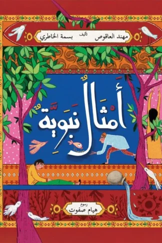 أمثال نبوية