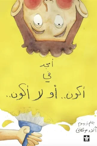 أمجد في أكون .. أو لا أكون