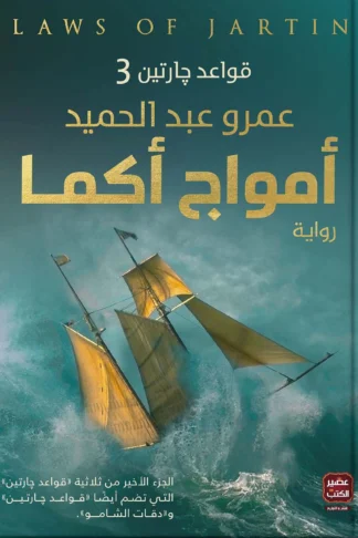 أمواج أكما