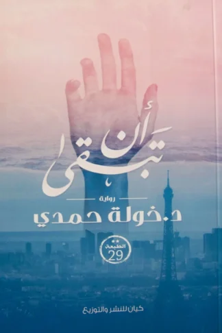 أن تبقى