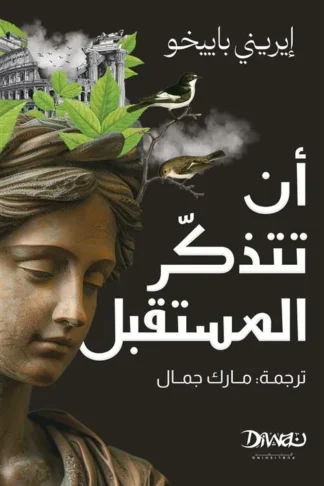 أن تتذكر المستقبل