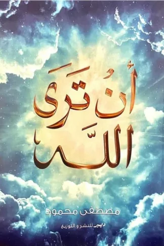 أن ترى الله