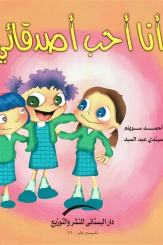أنا أحب أصدقائي