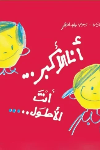 أنا الأكبر...أنت الأطول...