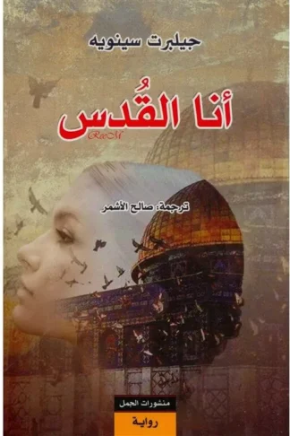 أنا القدس