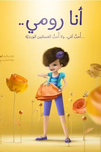 أنا رومي..أحب أمي ولا أحب الفساتين الوردية