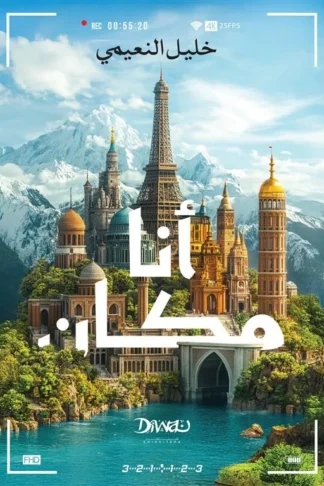 أنا مكان