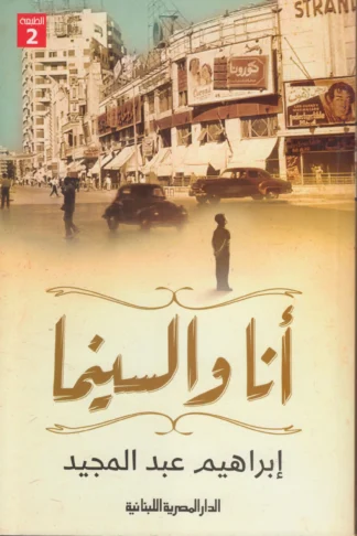 أنا والسينما