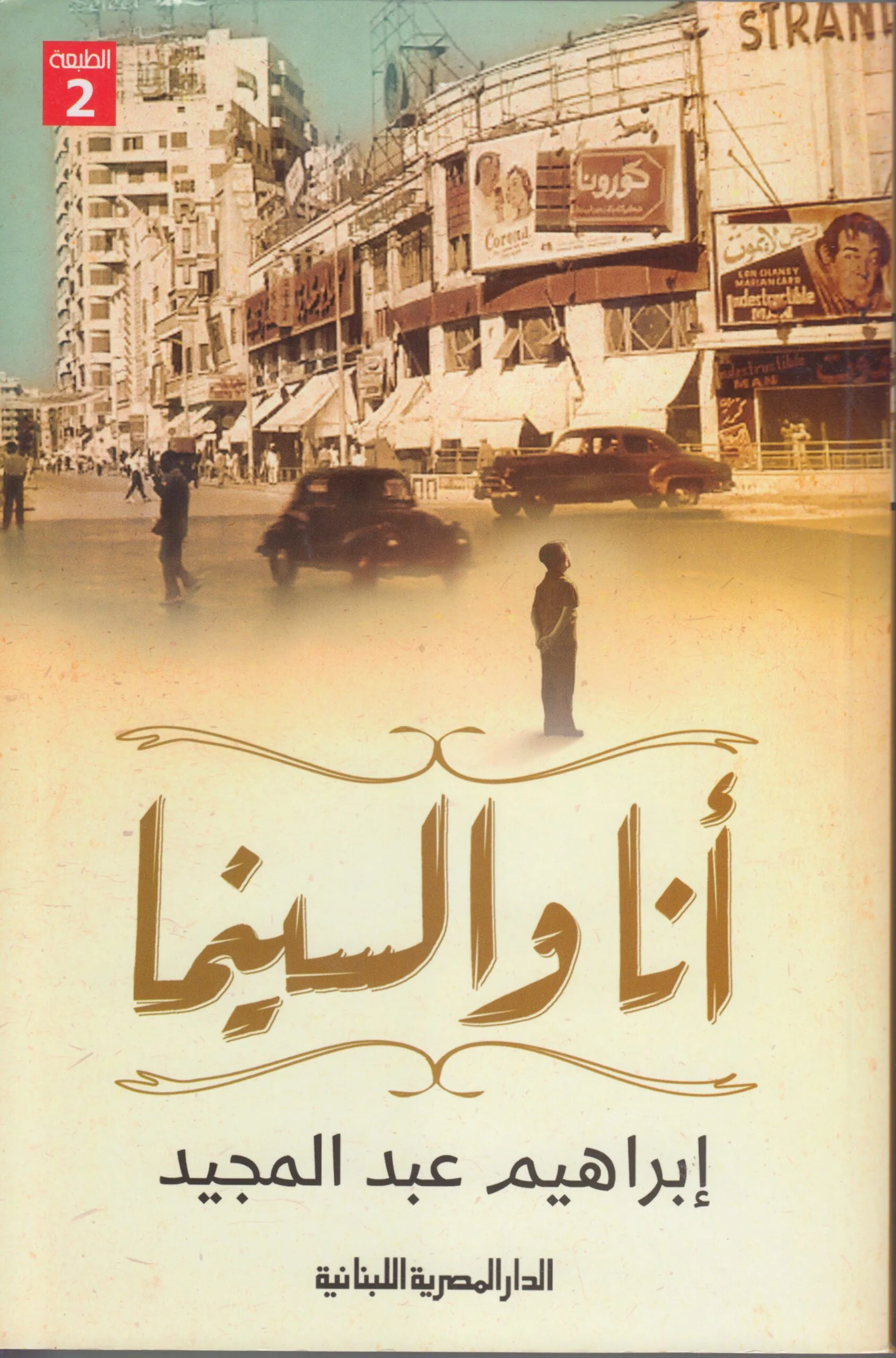 أنا والسينما