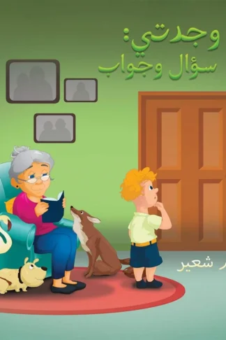 أنا وجدتى سؤال وجواب