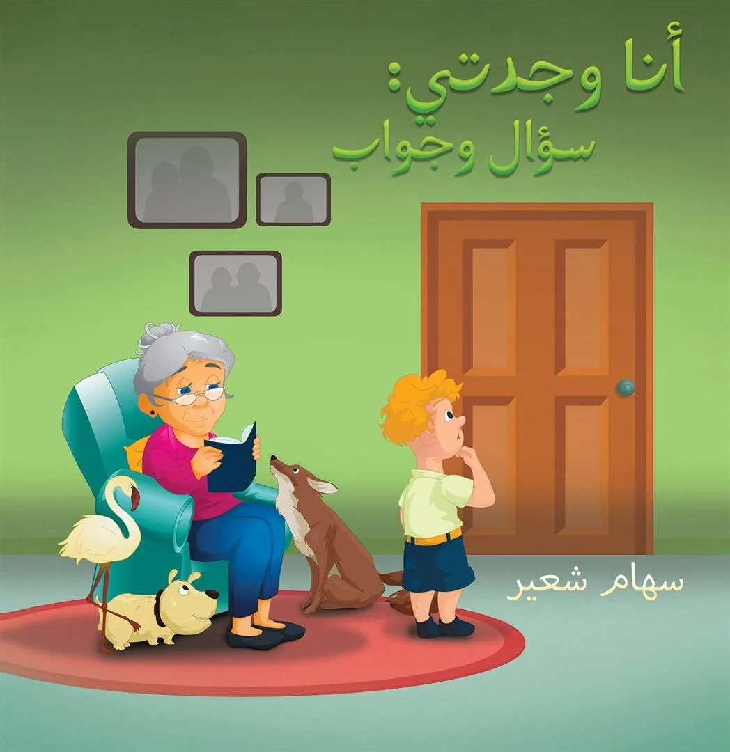 أنا وجدتى سؤال وجواب