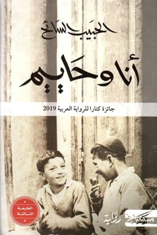 أنا وحاييم