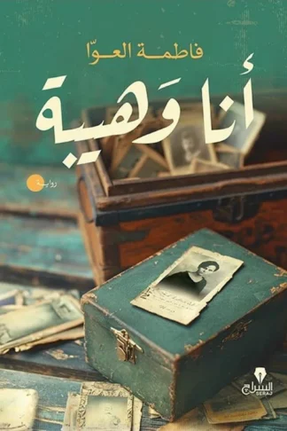 أنا وهيبة