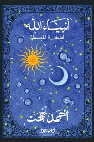أنبياء الله الطبعة المبسطة