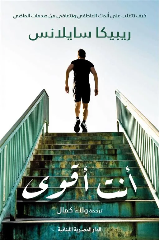 أنت أقوى: كيف تتغلب على ألمك العاطفي وتتعافي من صدمات الماضي