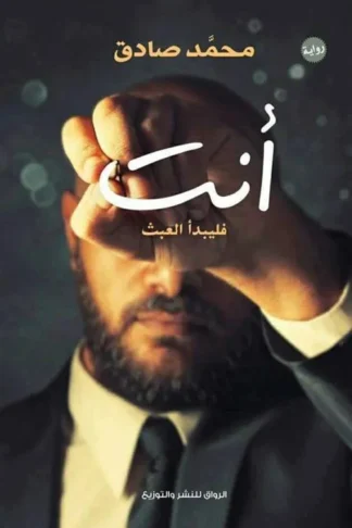 أنت فليبدأ العبث