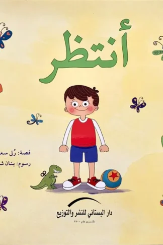 أنتظر