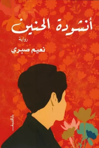 أنشودة الحنين