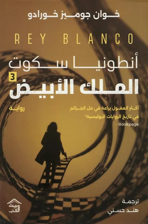 أنطونيا سكوت 3: الملك الأبيض