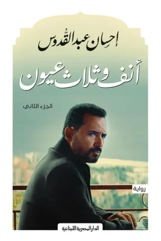 أنف وثلاثة عيون ج2