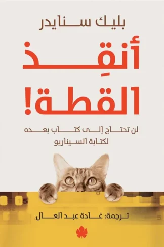 أنقذ القطة!: لن تحتاج لكتاب بعده لكتابة السيناريو