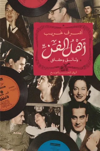 أهل الفن: وثائق وحقائق