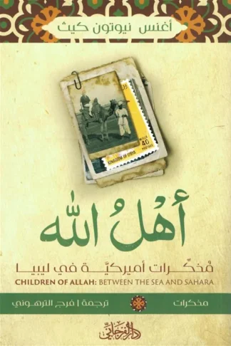 أهل الله: مذكرات أميركية في ليبيا