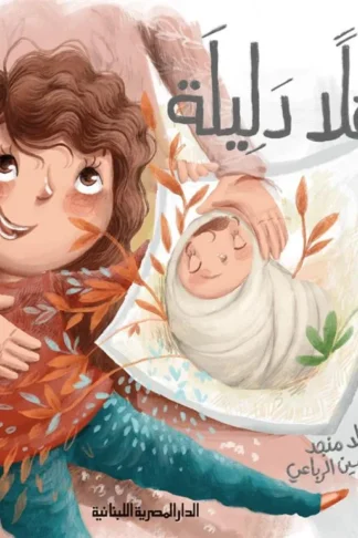 أهلا دليلة