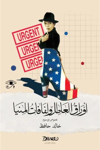 أوراق العاطل ولفافات المنيا