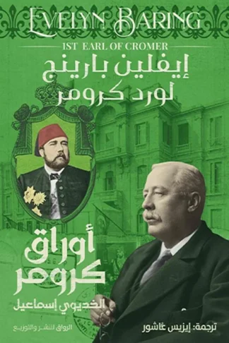 أوراق كرومر: الخديوي إسماعيل