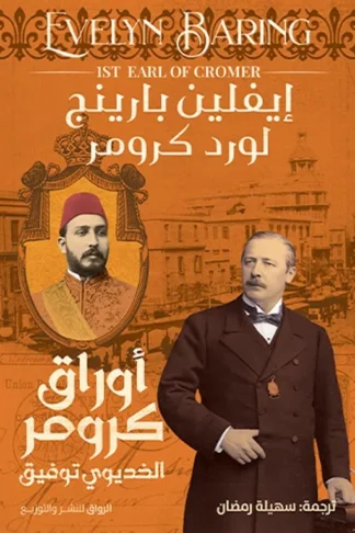أوراق كرومر: الخديوي توفيق