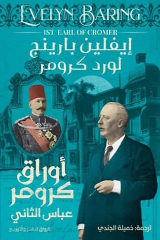أوراق كرومر: عباس الثانى
